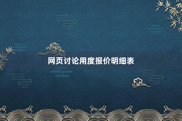 网页讨论用度报价明细表