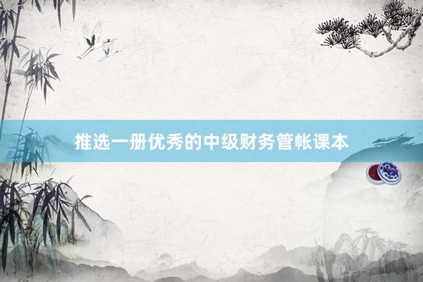 推选一册优秀的中级财务管帐课本