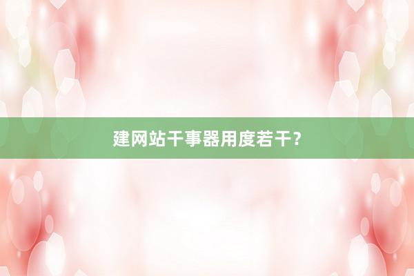 建网站干事器用度若干？