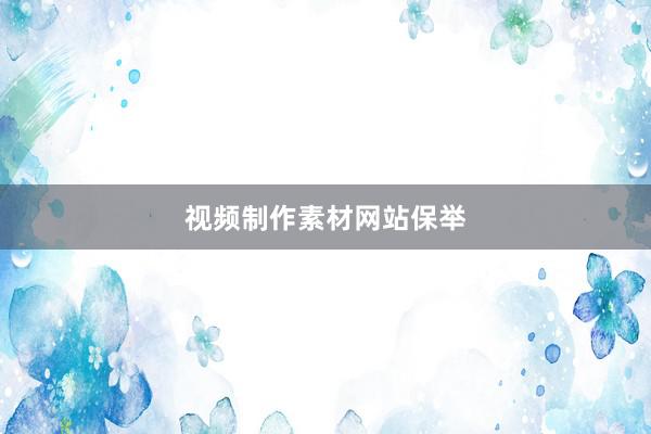 视频制作素材网站保举