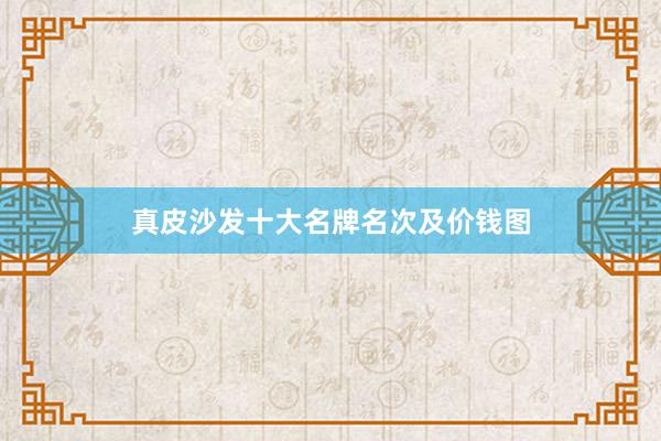 真皮沙发十大名牌名次及价钱图