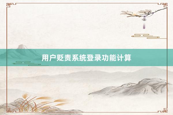用户贬责系统登录功能计算