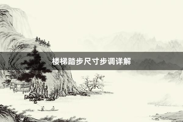 楼梯踏步尺寸步调详解