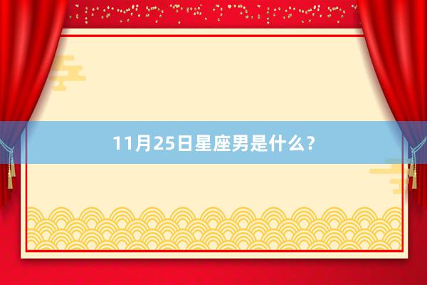11月25日星座男是什么？
