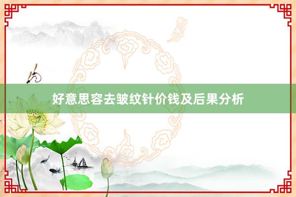 好意思容去皱纹针价钱及后果分析