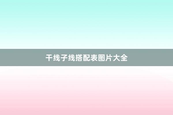 干线子线搭配表图片大全