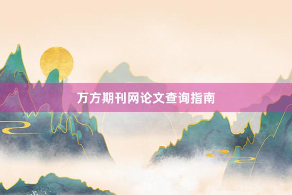 万方期刊网论文查询指南